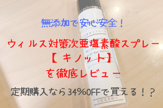 次亜塩素酸スプレーキノットを徹底レビュー！