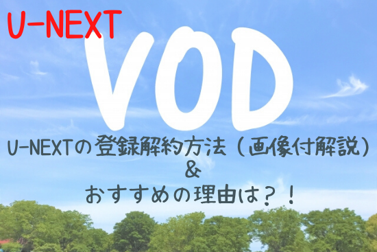 U-NEXTの登録方法や解約方法を画像付きで解説！