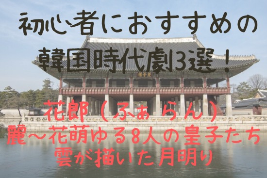 韓国ドラマ時代劇で初心者におすすめ3選 イケメン 胸キュン堪らない 40代のわくわくライフ 韓国ドラマ時代劇で初心者におすすめ3選 イケメン 胸キュン堪らない 40代のわくわくライフ