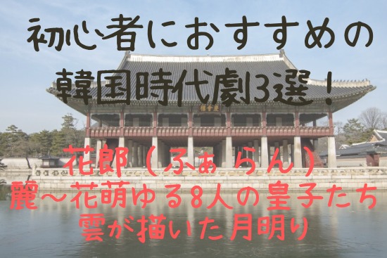 初心者におすすめの韓国時代劇3選　花郎、麗、雲が描いた月明り