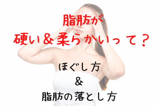 固い脂肪と柔らかい脂肪の違いは ほぐし方や柔らかくなった脂肪の落とし方は 40代のわくわくライフ